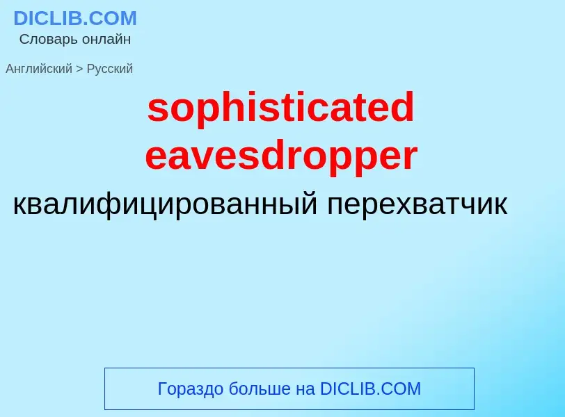 What is the Russian for sophisticated eavesdropper? Translation of &#39sophisticated eavesdropper&#3