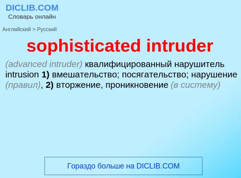 Как переводится sophisticated intruder на Русский язык