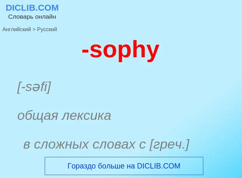 What is the Russian for -sophy? Translation of &#39-sophy&#39 to Russian