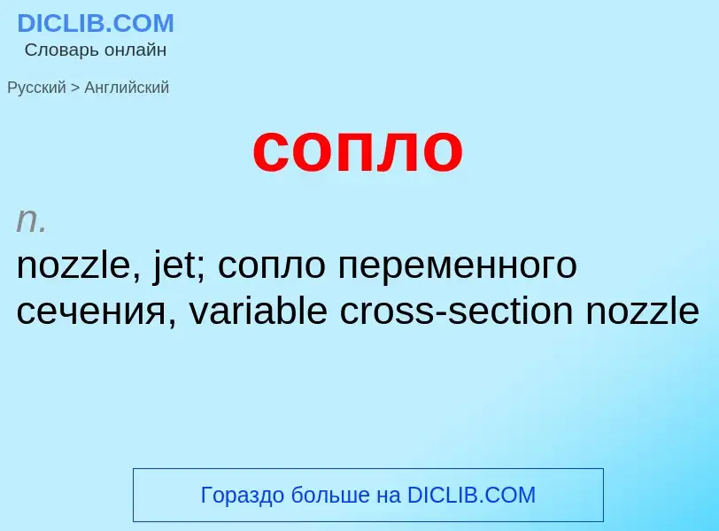 ¿Cómo se dice сопло en Inglés? Traducción de &#39сопло&#39 al Inglés