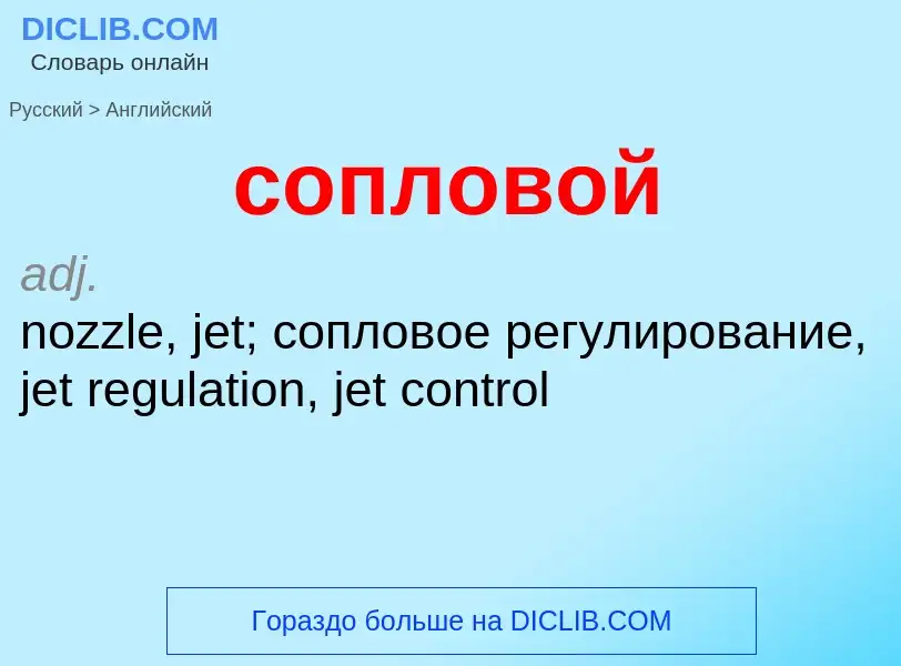 ¿Cómo se dice сопловой en Inglés? Traducción de &#39сопловой&#39 al Inglés