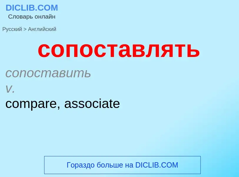 ¿Cómo se dice сопоставлять en Inglés? Traducción de &#39сопоставлять&#39 al Inglés