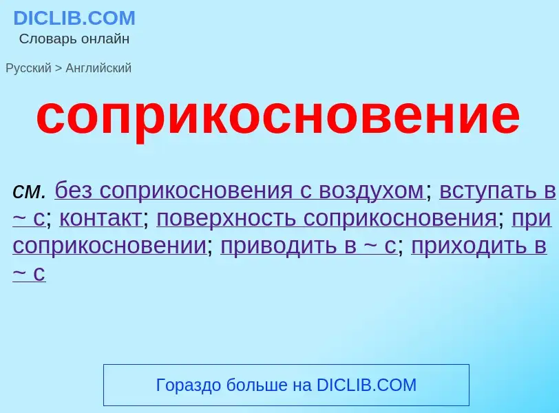 ¿Cómo se dice соприкосновение en Inglés? Traducción de &#39соприкосновение&#39 al Inglés