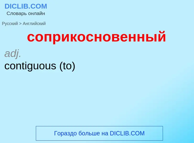 ¿Cómo se dice соприкосновенный en Inglés? Traducción de &#39соприкосновенный&#39 al Inglés