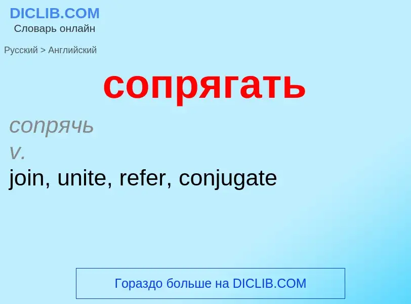 ¿Cómo se dice сопрягать en Inglés? Traducción de &#39сопрягать&#39 al Inglés