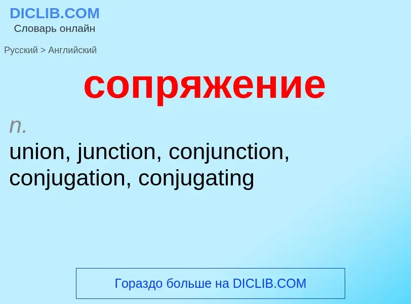 ¿Cómo se dice сопряжение en Inglés? Traducción de &#39сопряжение&#39 al Inglés