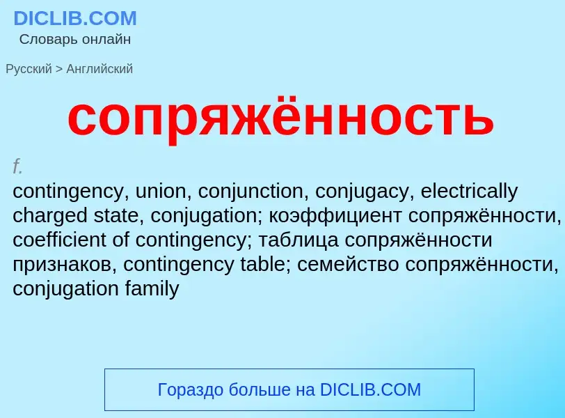 ¿Cómo se dice сопряжённость en Inglés? Traducción de &#39сопряжённость&#39 al Inglés