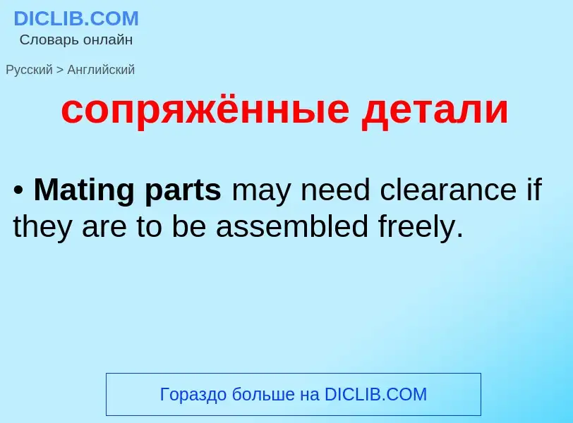 ¿Cómo se dice сопряжённые детали en Inglés? Traducción de &#39сопряжённые детали&#39 al Inglés