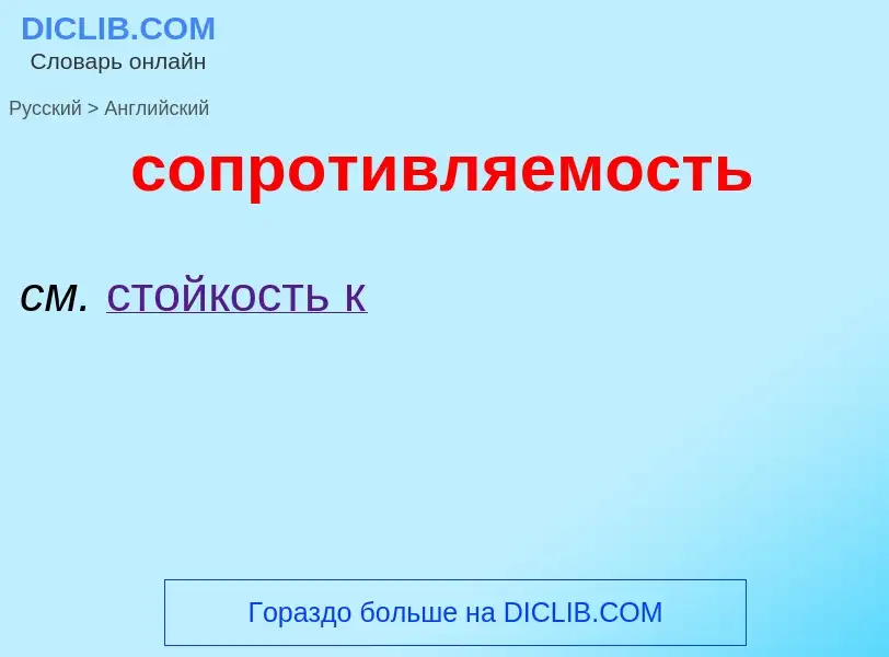 ¿Cómo se dice сопротивляемость en Inglés? Traducción de &#39сопротивляемость&#39 al Inglés