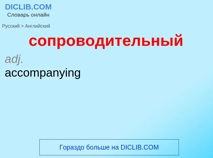 ¿Cómo se dice сопроводительный en Inglés? Traducción de &#39сопроводительный&#39 al Inglés