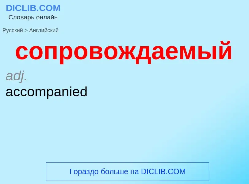 ¿Cómo se dice сопровождаемый en Inglés? Traducción de &#39сопровождаемый&#39 al Inglés