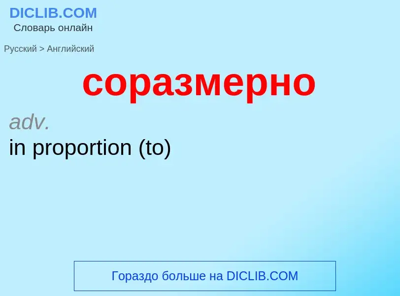 ¿Cómo se dice соразмерно en Inglés? Traducción de &#39соразмерно&#39 al Inglés