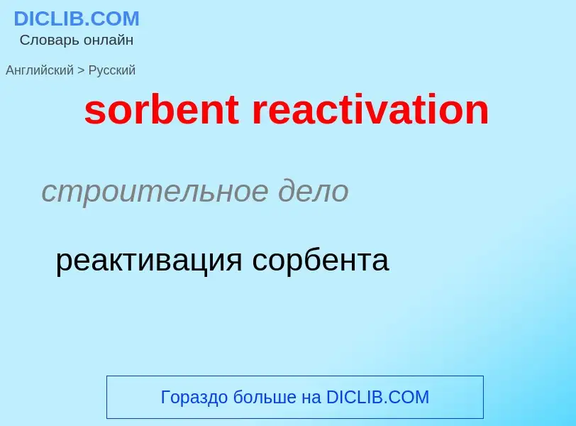 What is the الروسية for sorbent reactivation? Translation of &#39sorbent reactivation&#39 to الروسية