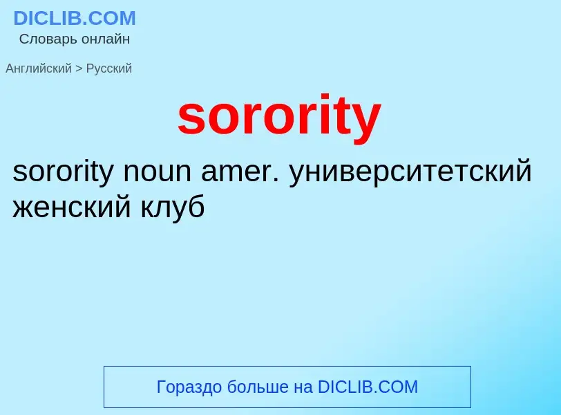 What is the Russian for sorority? Translation of &#39sorority&#39 to Russian