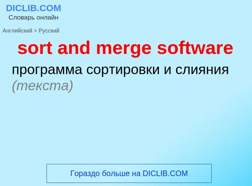 Как переводится sort and merge software на Русский язык