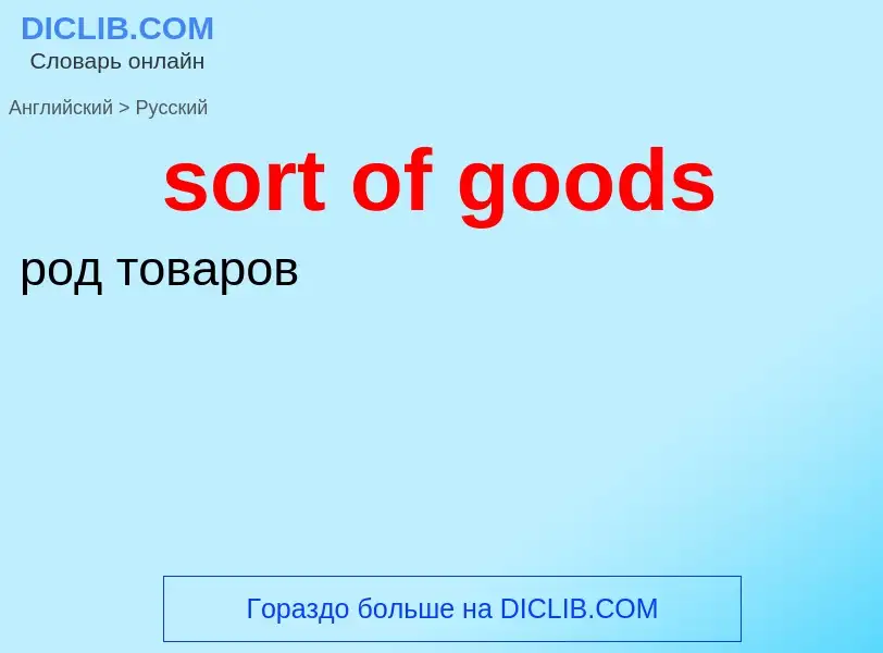 What is the Russian for sort of goods? Translation of &#39sort of goods&#39 to Russian