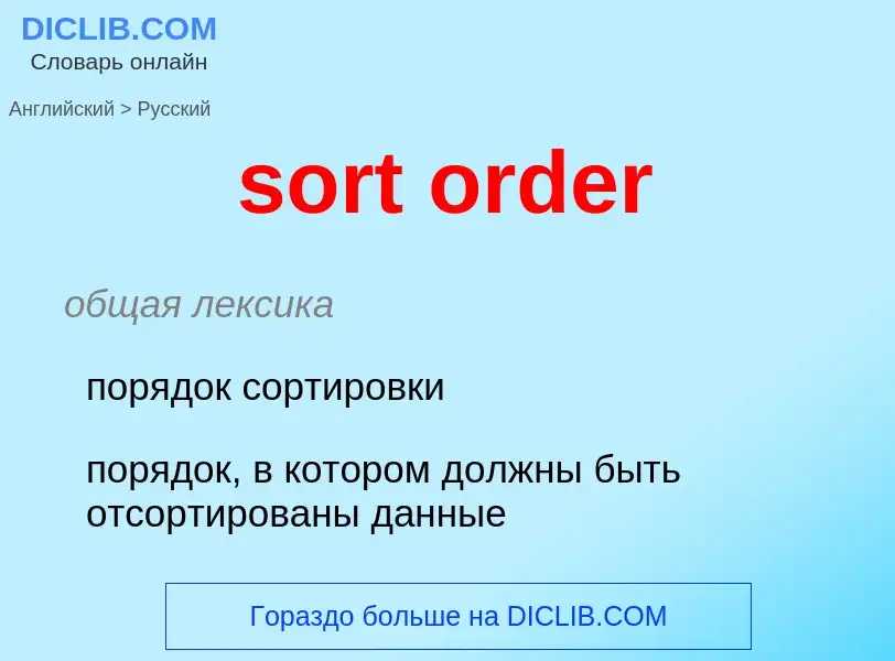 ¿Cómo se dice sort order en Ruso? Traducción de &#39sort order&#39 al Ruso