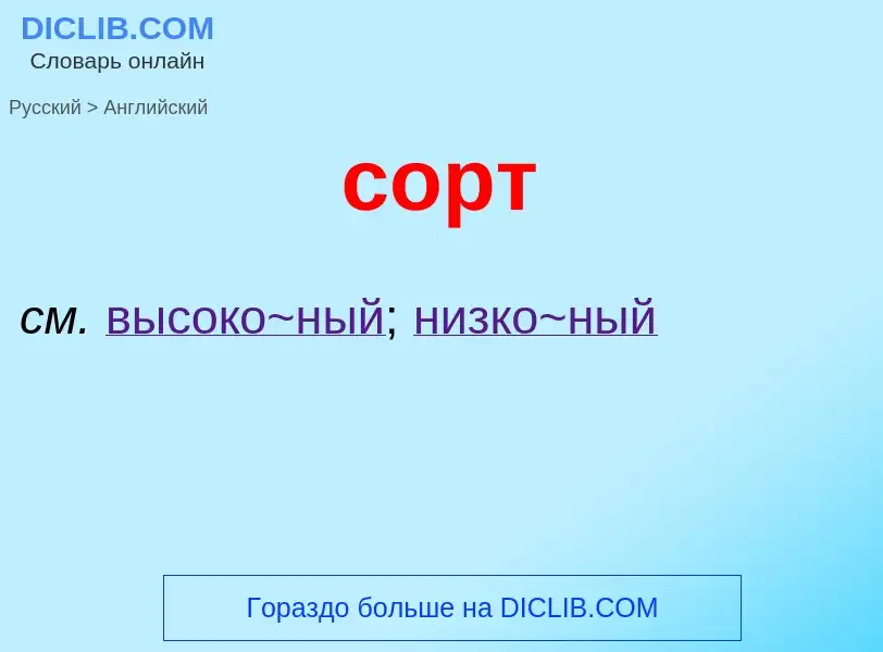 ¿Cómo se dice сорт en Inglés? Traducción de &#39сорт&#39 al Inglés