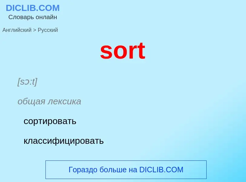 What is the Russian for sort? Translation of &#39sort&#39 to Russian