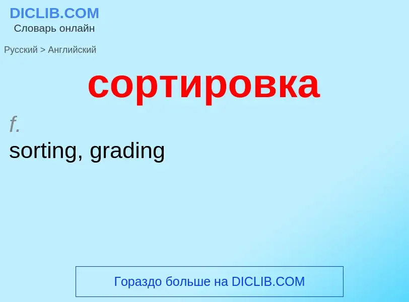 ¿Cómo se dice сортировка en Inglés? Traducción de &#39сортировка&#39 al Inglés