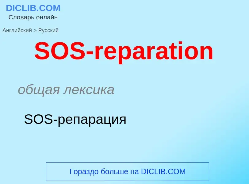 Как переводится SOS-reparation на Русский язык