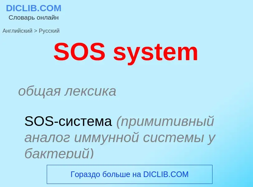 Traduzione di &#39SOS system&#39 in Russo