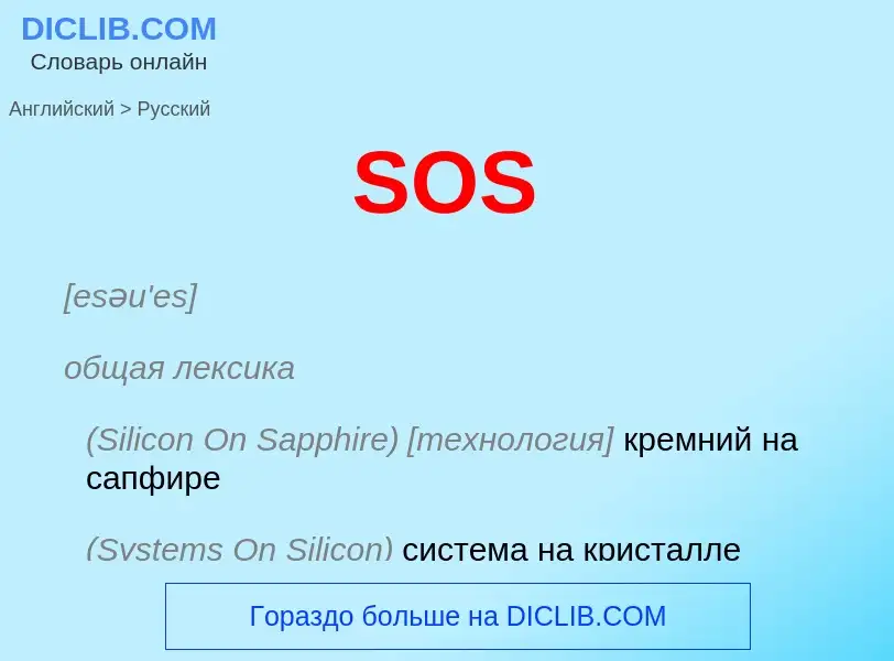 Как переводится SOS на Русский язык