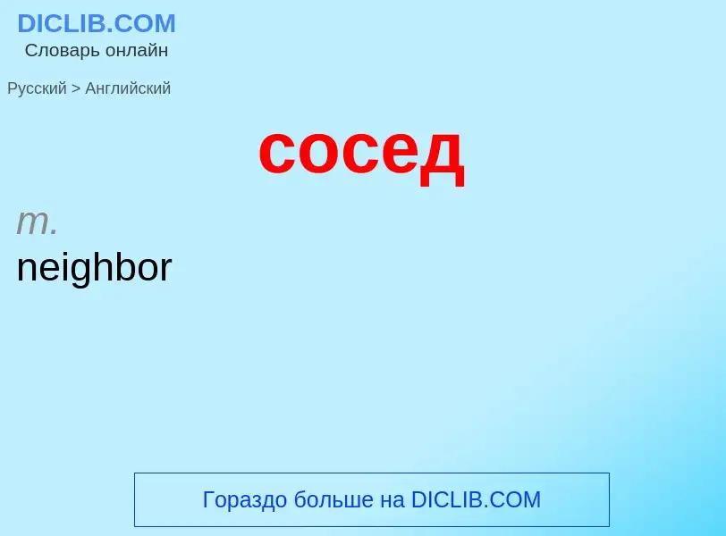 ¿Cómo se dice сосед en Inglés? Traducción de &#39сосед&#39 al Inglés