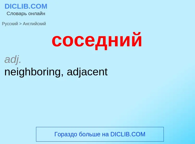 ¿Cómo se dice соседний en Inglés? Traducción de &#39соседний&#39 al Inglés