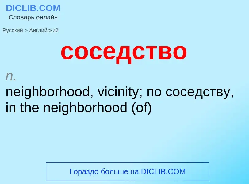 ¿Cómo se dice соседство en Inglés? Traducción de &#39соседство&#39 al Inglés