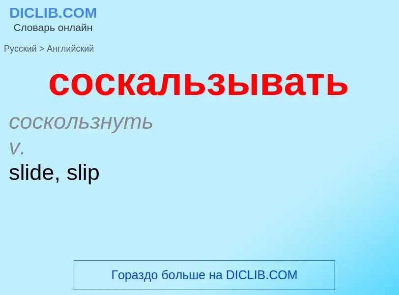 ¿Cómo se dice соскальзывать en Inglés? Traducción de &#39соскальзывать&#39 al Inglés