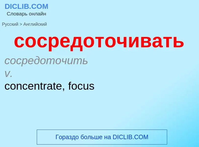 ¿Cómo se dice сосредоточивать en Inglés? Traducción de &#39сосредоточивать&#39 al Inglés