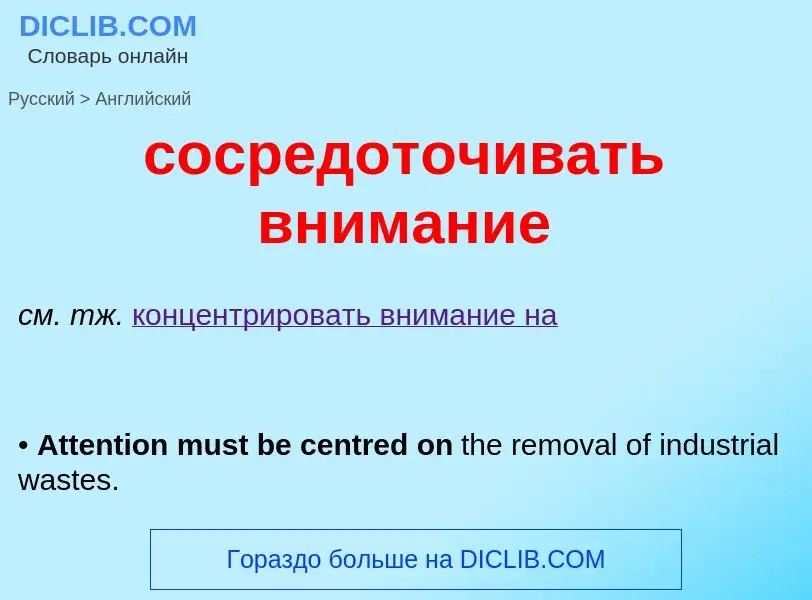 ¿Cómo se dice сосредоточивать внимание en Inglés? Traducción de &#39сосредоточивать внимание&#39 al 