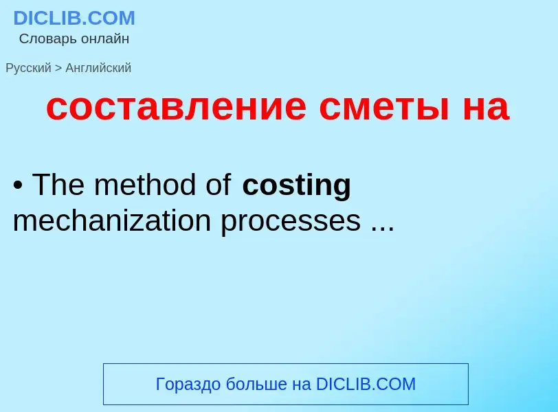 Как переводится составление сметы на на Английский язык