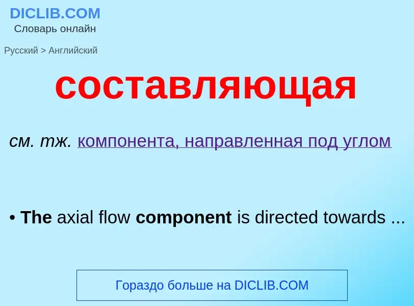 What is the English for составляющая? Translation of &#39составляющая&#39 to English