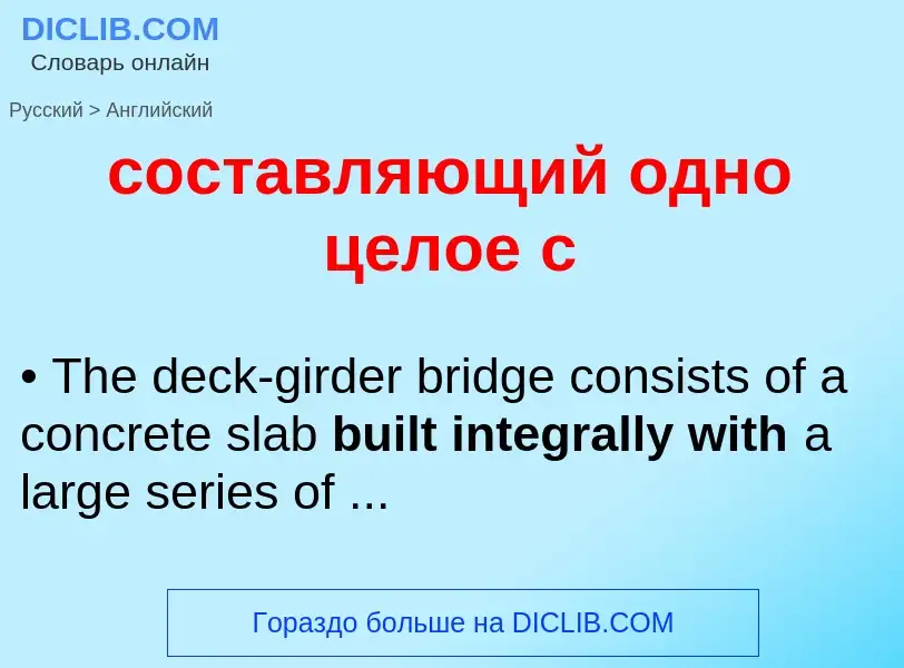 ¿Cómo se dice составляющий одно целое с en Inglés? Traducción de &#39составляющий одно целое с&#39 a