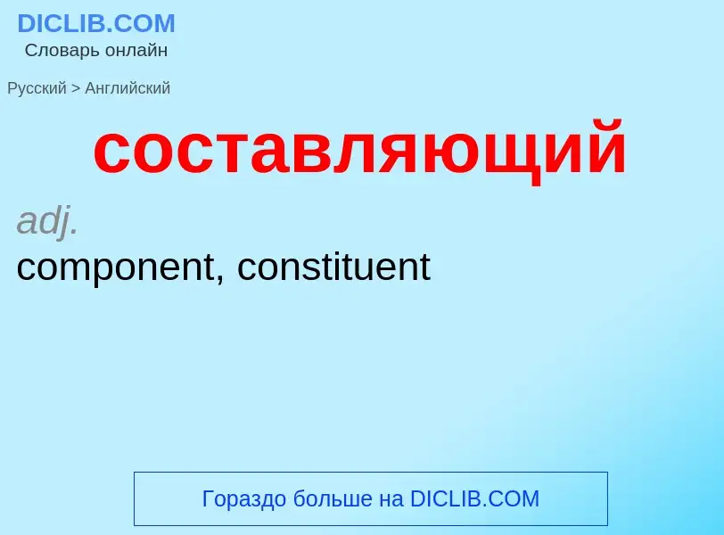 Como se diz составляющий em Inglês? Tradução de &#39составляющий&#39 em Inglês