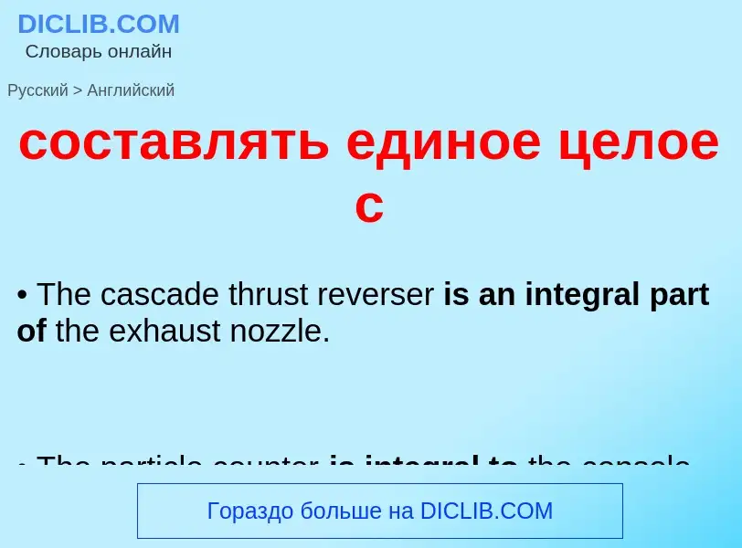 ¿Cómo se dice составлять единое целое с en Inglés? Traducción de &#39составлять единое целое с&#39 a