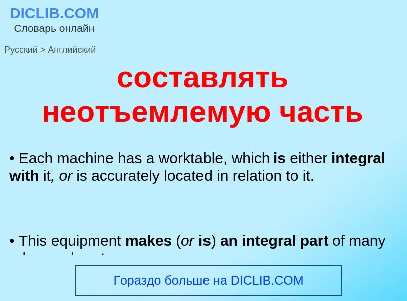 What is the English for составлять неотъемлемую часть? Translation of &#39составлять неотъемлемую ча