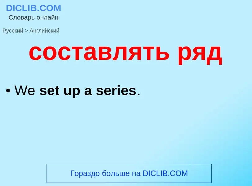 ¿Cómo se dice составлять ряд en Inglés? Traducción de &#39составлять ряд&#39 al Inglés