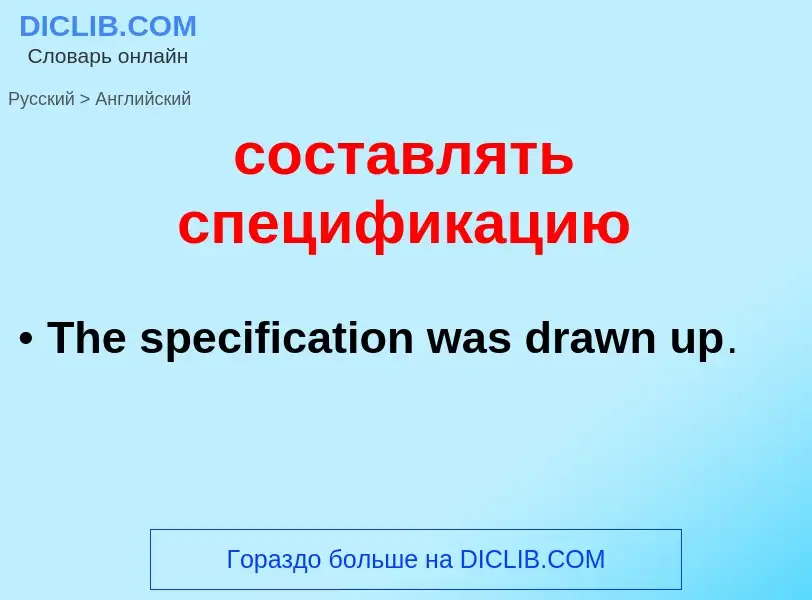 Como se diz составлять спецификацию em Inglês? Tradução de &#39составлять спецификацию&#39 em Inglês