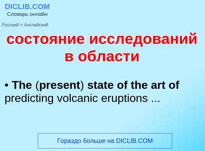 ¿Cómo se dice состояние исследований в области en Inglés? Traducción de &#39состояние исследований в