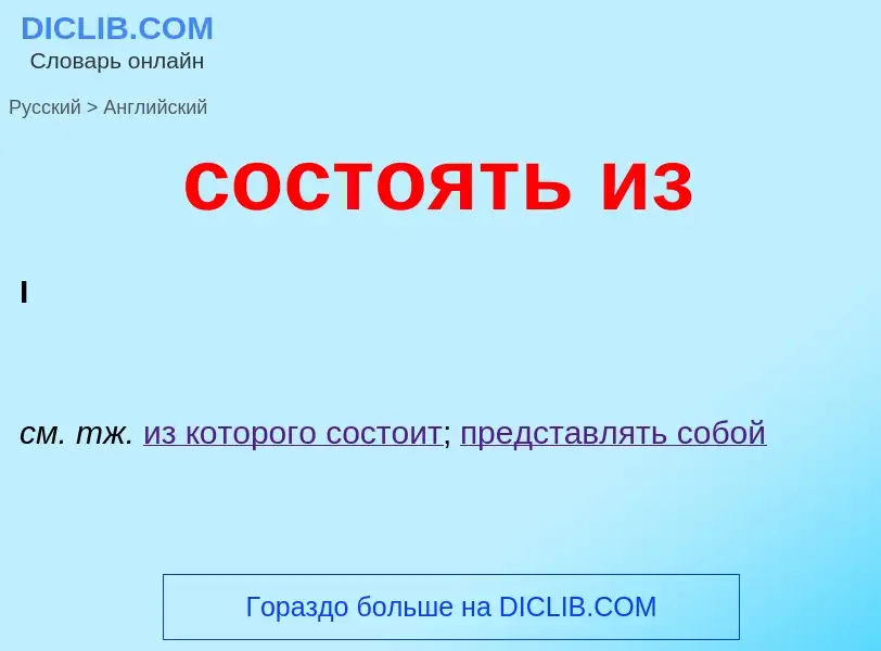 Como se diz состоять из em Inglês? Tradução de &#39состоять из&#39 em Inglês