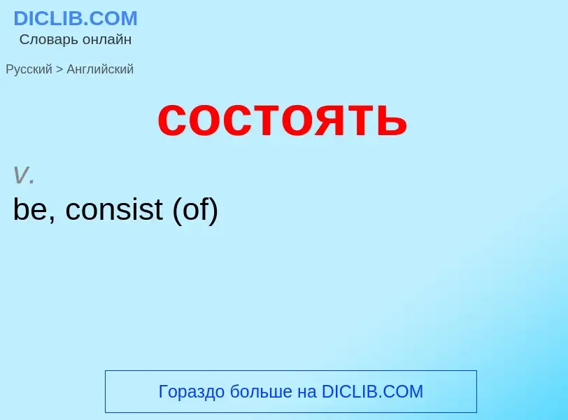 Μετάφραση του &#39состоять&#39 σε Αγγλικά