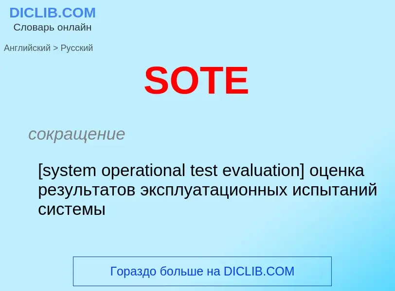 ¿Cómo se dice SOTE en Ruso? Traducción de &#39SOTE&#39 al Ruso