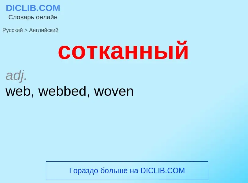 ¿Cómo se dice сотканный en Inglés? Traducción de &#39сотканный&#39 al Inglés