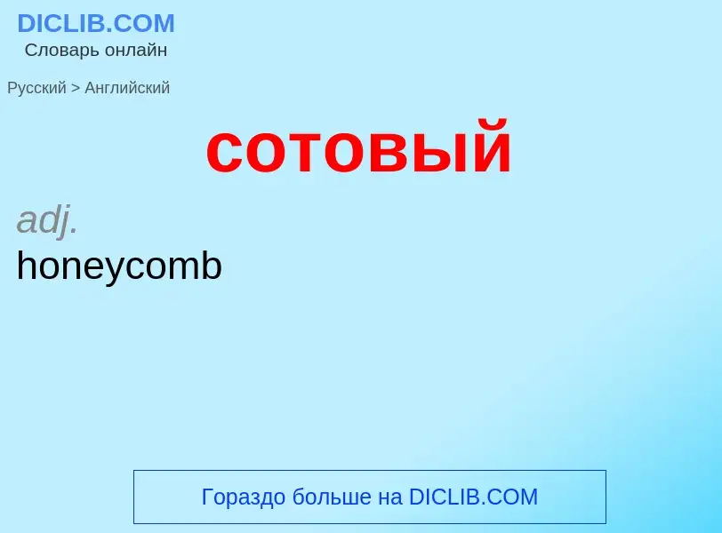 ¿Cómo se dice сотовый en Inglés? Traducción de &#39сотовый&#39 al Inglés