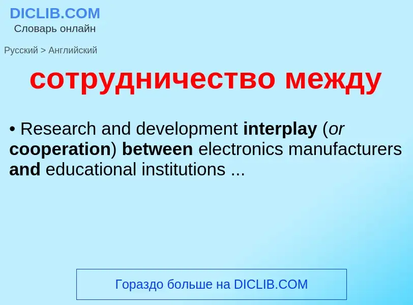 ¿Cómo se dice сотрудничество между en Inglés? Traducción de &#39сотрудничество между&#39 al Inglés