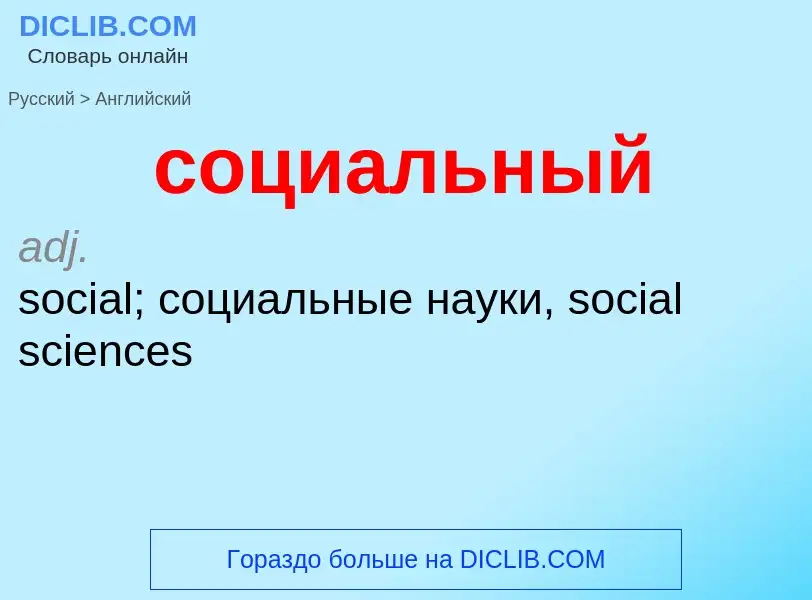 ¿Cómo se dice социальный en Inglés? Traducción de &#39социальный&#39 al Inglés