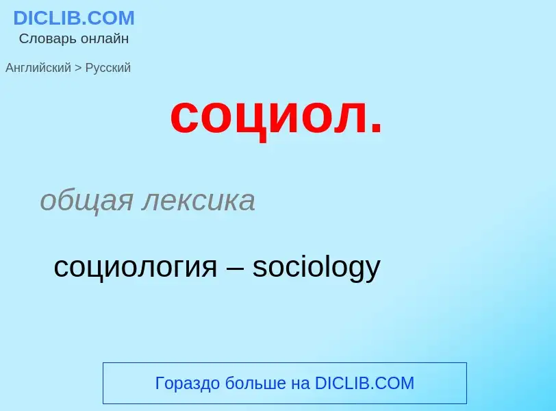 ¿Cómo se dice социол. en Ruso? Traducción de &#39социол.&#39 al Ruso